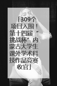 309个项目入围！第十四届“挑战杯”内蒙古大学生课外学术科技作品竞赛收官