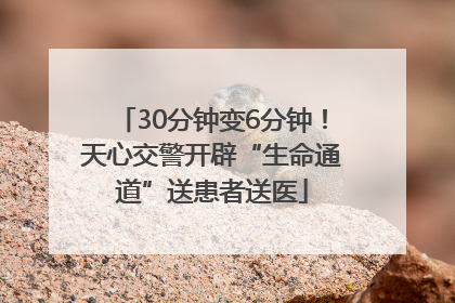 30分钟变6分钟！天心交警开辟“生命通道”送患者送医