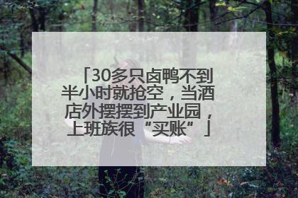 30多只卤鸭不到半小时就抢空，当酒店外摆摆到产业园，上班族很“买账”