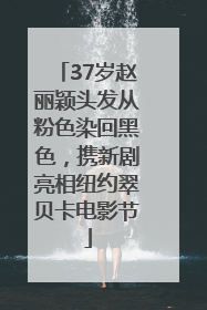 37岁赵丽颖头发从粉色染回黑色，携新剧亮相纽约翠贝卡电影节