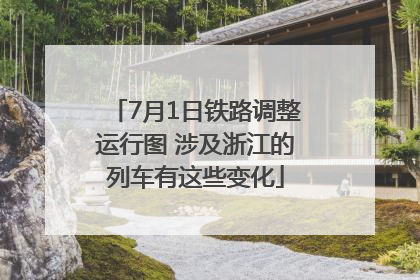 7月1日铁路调整运行图 涉及浙江的列车有这些变化