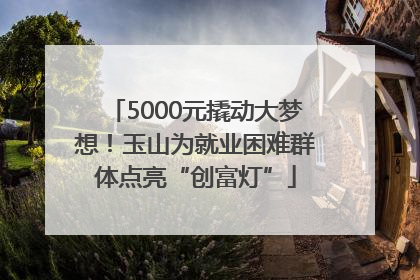 5000元撬动大梦想！玉山为就业困难群体点亮“创富灯”