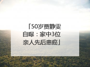 50岁贾静雯自曝：家中3位亲人先后患癌