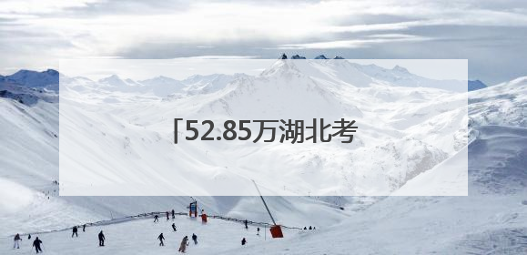 52.85万湖北考生顺利结束高考 从人生一战奔赴下一站