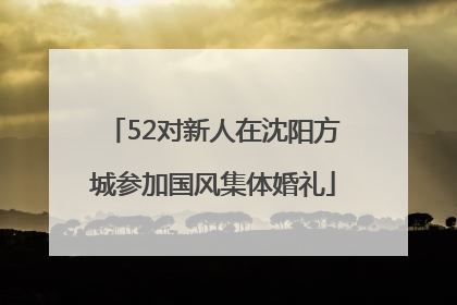 52对新人在沈阳方城参加国风集体婚礼