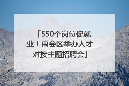 550个岗位促就业！禹会区举办人才对接主题招聘会