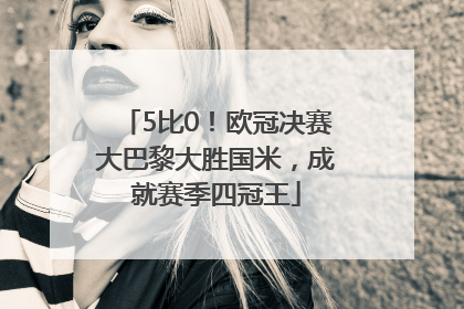 5比0！欧冠决赛大巴黎大胜国米，成就赛季四冠王