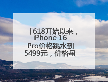 618开始以来，iPhone 16 Pro价格跳水到5499元，价格虽然诱人，但我劝果粉们再等等！