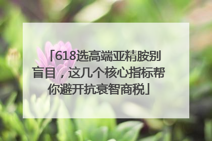 618选高端亚精胺别盲目，这几个核心指标帮你避开抗衰智商税
