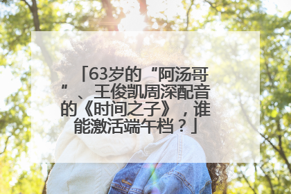 63岁的“阿汤哥”、王俊凯周深配音的《时间之子》，谁能激活端午档？