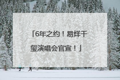 6年之约！易烊千玺演唱会官宣！