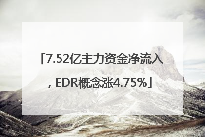 7.52亿主力资金净流入，EDR概念涨4.75%