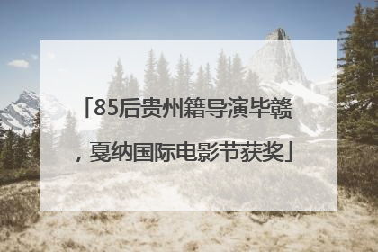 85后贵州籍导演毕赣，戛纳国际电影节获奖