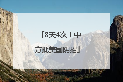 8天4次！中方批美国阴招
