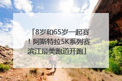 8岁和65岁一起赛！阿斯特拉5K系列赛滨江最美跑道开跑