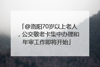 @洛阳70岁以上老人，公交敬老卡集中办理和年审工作即将开始