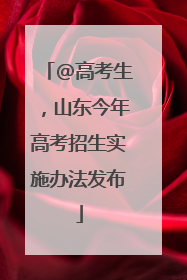 @高考生，山东今年高考招生实施办法发布