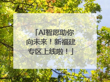 AI智愿助你向未来！新福建专区上线啦！