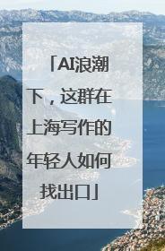 AI浪潮下，这群在上海写作的年轻人如何找出口