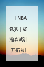 NBA选秀｜杨瀚森试训开拓者