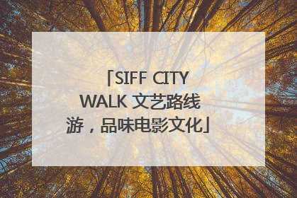 SIFF CITY WALK 文艺路线游，品味电影文化