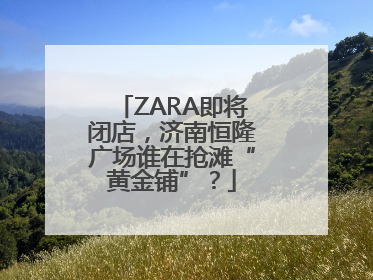ZARA即将闭店，济南恒隆广场谁在抢滩“黄金铺”？